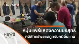 ประเด็นข่าว (6 ก.ย. 63)