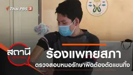ร้องแพทยสภาตรวจสอบหมอรักษาผิด ต้องตัดแขนทิ้ง