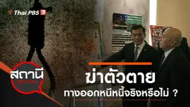 ฆ่าตัวตาย ทางออกหนีหนี้จริงหรือไม่ ?