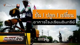 ปั่น ปลูก เปลี่ยน อาหารโรงเรียนอินทรีย์