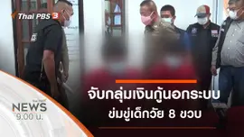 ประเด็นข่าว (12 ก.ย. 63)