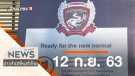 ประเด็นข่าว (12 ก.ย. 63)