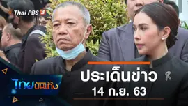 ประเด็นข่าว (14 ก.ย. 63)