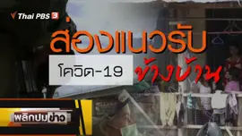 ส่องแนวรับโควิด-19 ข้างบ้าน