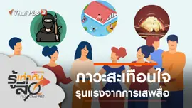 รู้เท่าทันภาวะสะเทือนใจรุนแรงจากการเสพสื่อ