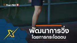พัฒนาการวิ่งโดยการกระโดดตบ