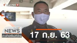 ประเด็นข่าว (17 ก.ย. 63)
