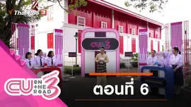 ตอนที่ 6