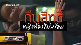 คืนสิทธิ์หญิงท้องไม่พร้อม