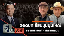 ถอดบทเรียน "ชุมนุมใหญ่" ธรรมศาสตร์ - สนามหลวง