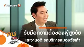 รับมือกับความดื้อของผู้สูงวัย, งานอดิเรกวัยเก๋า ชวนบริหารสมอง