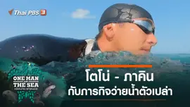 โตโน่ - ภาคิน คำวิลัยศักดิ์ กับภารกิจว่ายน้ำตัวเปล่า