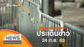 ประเด็นข่าว (24 ก.ย. 63)