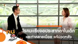 รู้จักโรคมะเร็งจอประสาทตาในเด็ก, ท่าคลายเมื่อย แก้ปวดหลัง หนุ่มสาวออฟฟิศทำได้