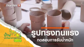 รูปทรงทนแรง