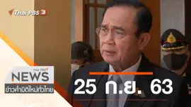 ประเด็นข่าว (25 ก.ย. 63)