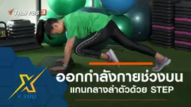 ท่าออกกำลังกายช่วงบนแกนกลางลำตัวด้วย STEP