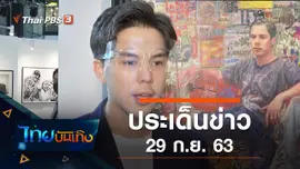 ประเด็นข่าว (29 ก.ย. 63)