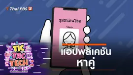 แอปพลิเคชันหาคู่