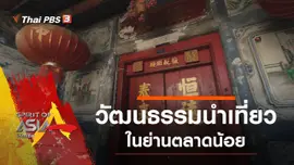 วัฒนธรรมนำเที่ยวในย่านตลาดน้อย