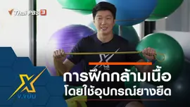 การฝึกกล้ามเนื้อโดยใช้อุปกรณ์ยางยืด
