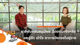 ยาสีฟันผสมสมุนไพร ดีต่อฟันจริงหรือ ?, รู้จัก เข้าใจอาการวัยทองในผู้ชาย