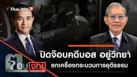 ปิดจ๊อบ "คดีบอส อยู่วิทยา" ยกเครื่อง "กระบวนการยุติธรรม"