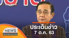 ประเด็นข่าว (7 ต.ค. 63)