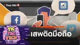 เสพติดมือถือ