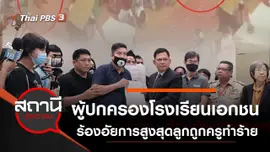 ผู้ปกครองโรงเรียนเอกชนร้องอัยการสูงสุด เยียวยาลูกถูกครูทำร้าย