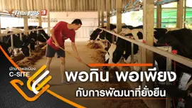 พอกิน พอเพียง กับการพัฒนาที่ยั่งยืน
