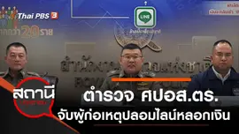 ตำรวจ ศปอส.ตร.จับผู้ก่อเหตุปลอมไลน์หลอกเงิน