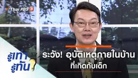 ระวัง! อุบัติเหตุภายในบ้านที่เกิดกับเด็ก