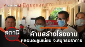 ค้านสร้างโรงงานหลอมอะลูมิเนียม จ.สมุทรปราการ