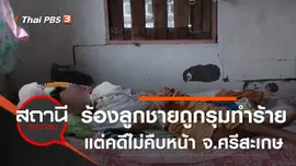 ร้องลูกชายถูกรุมทำร้ายแต่คดีไม่คืบหน้า อ.ขุขันธ์ จ.ศรีสะเกษ