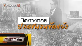 เปิดทางถอย ปลดชนวนขัดแย้ง