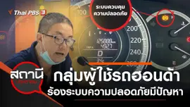 กลุ่มผู้ใช้รถฮอนด้า ร้อง มพบ.ระบบควบคุมความปลอดภัยรถมีปัญหา