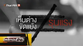 เห็นต่าง ขัดแย้ง ≠ รุนแรง