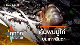 ประเด็นข่าว (29 ต.ค. 63)