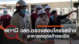 วสท.ตรวจสอบโครงสร้างอาคารเหตุท่อก๊าซระเบิด อ.บางบ่อ จ.สมุทรปราการ