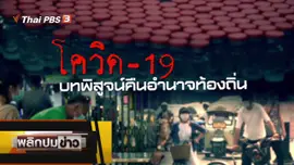 โควิด-19 บทพิสูจน์คืนอำนาจท้องถิ่น