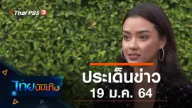 ประเด็นข่าว (19 ม.ค. 64)