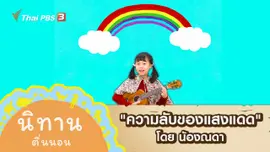"ความลับของแสงแดด" โดย น้องณดา