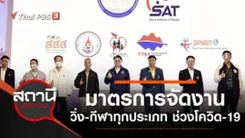 ​มาตรการจัดงานวิ่ง - กีฬาทุกประเภท ช่วง COVID-19
