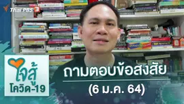 ถามตอบข้อสงสัย (6 ม.ค. 64)