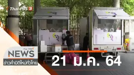 ประเด็นข่าว (21 ม.ค. 64)