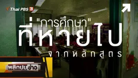 การศึกษาที่หายไปจากหลักสูตร