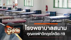 โรงพยาบาลสนาม กุญแจฝ่าวิกฤตโควิด-19