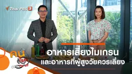 อาหารควรเลี่ยง เสี่ยงไมเกรน, อาหารเสี่ยง ที่ควรเลี่ยงในผู้สูงวัย