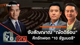 จับสัญญาณ "ญัตติร้อน" ศึกซักฟอก "10 รัฐมนตรี"